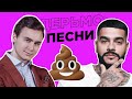 ДЕРЬМОПЕСНИ - ПЛОХИЕ песни эпохи интернет | Зашкварная музыка 2020