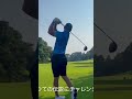 今やもうチャレンジする人はいなくなった美々津カントリークラブ16番(361ヤード/par4)中島啓太プロのワンオンチャレンジ！伝説のスーパーショット