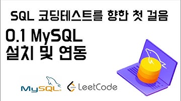 [SQL 코딩테스트 대비] 0.1 MySQL 설치 및 연동