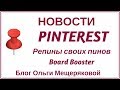 Pinterest 2018 репины и Board Booster