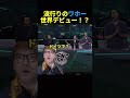 流行りのワホーが世界デビュー！？ #フォートナイト #ヒカキン