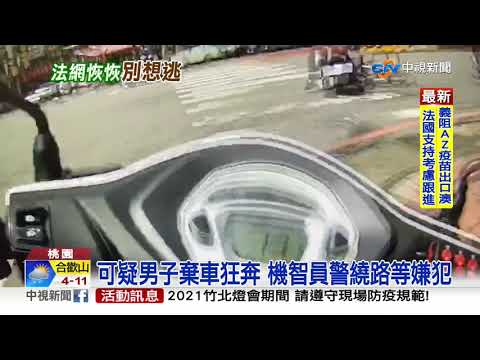 桃園通緝犯逛大街 員警分頭圍堵壓制逮捕│中視新聞 20210306