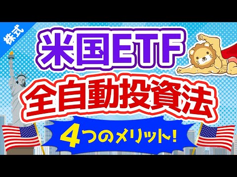   第75回 全自動 米国ETFをコツコツと定期買付する4つのメリットと具体的方法 資産運用の勝ちパターンの１つ 株式投資編