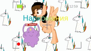 Наркомания~~~ (меме кукареку)