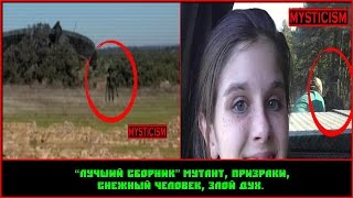 “Лучший сборник” Мутант, призраки, снежный человек, злой дух “Лучший сборник” Мутант, призраки, снежный человек, злой дух