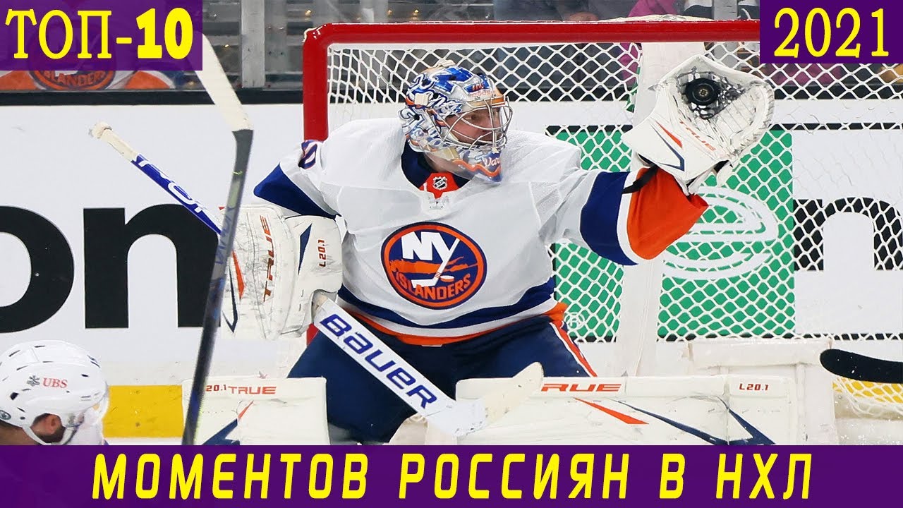 ТОП-10 моментов РОССИЯН  в НХЛ 2021: Капризов, Малкин, Василевский, Варламов, Радулов, Дадонов