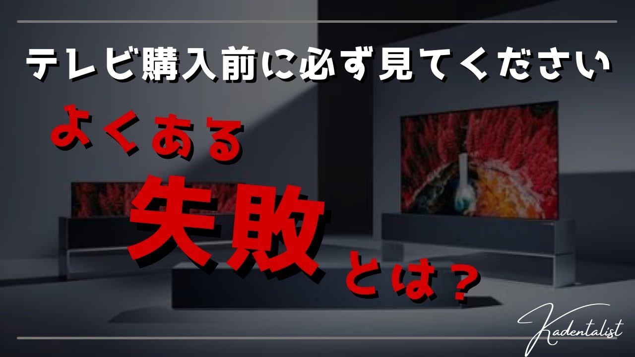 よくある失敗】液晶テレビ購入前に確認すべき失敗まとめ！！購入前に 