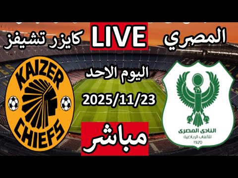 بث مباشر مباراة المصرى البورسعيدى وكايزر تشيفز اليوم الاحد الجولة الاولى كأس الكونفيدرالية