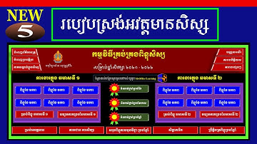 ភាគទី៥៖ ការស្រង់អវត្តមានសិស្ស | កម្មវិធីគ្រប់គ្រងពិន្ទុសិស្សជំនាន់ថ្មី ២០២២ | រៀន Excel