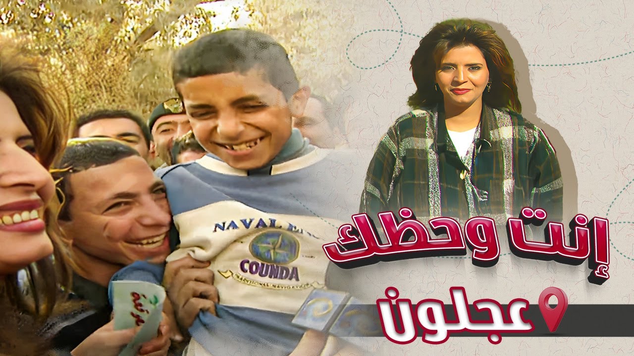 برنامج إنت وحظك | الحلقة 01 | عجلون