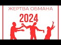 люди года рождения в 2024 окажутся жертвами мошенников