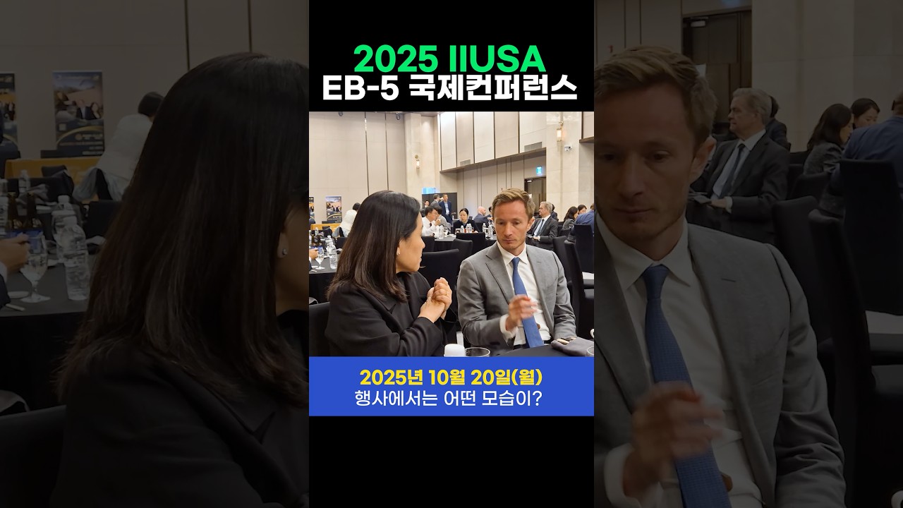 2025 IIUSA 미국투자이민 국제 컨퍼런스 서울