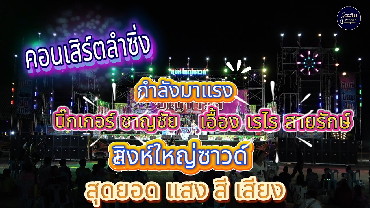 ลำซิ่ง บิ๊กเกอร์ ชาญชัย ปะทะ เอื้อง เรไร สายรักษ์ ตะวันดนตรี
