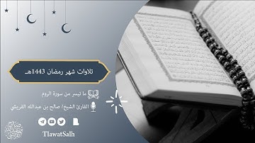 ماتيسر من سورة الروم ( تلاوات شهر رمضان 1443هـ ) | فضيلة القارئ الشيخ / صالح بن عبدالله القريشي