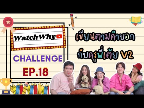 วอดวาย Challenge EP.18 