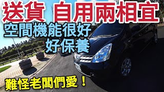 NISSAN LIVINA是老闆的最愛?空間、機能、保養都好...coltplus Yaris Fit參考 NISSAN LIVINA是老闆的最愛?空間、機能、保養都好...coltplus Yaris Fit參考