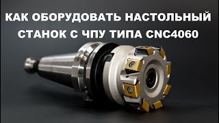 Как оборудовать настольный станок с ЧПУ типа CNC4060