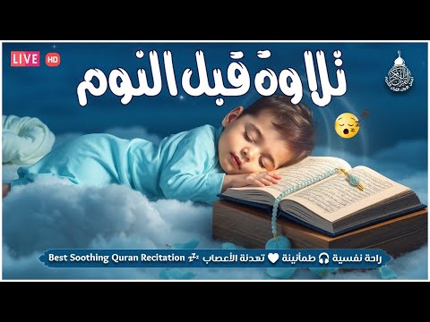 قرآن كريم للمساعدة على نوم عميق بسرعة صوت هادئ راحة نفسية لا توصف
