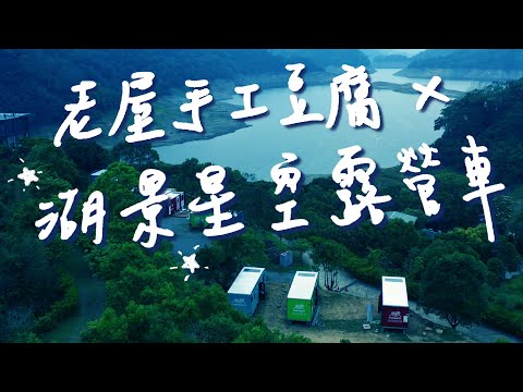 🏕️奢華露營車，湖景第一排，星空下的BBQ與夢幻法式餐廳！在百年老屋裡體驗手作豆腐，穿越時空感的文青豆花店，遠離塵囂秘境🌲 苗栗公館＋苗栗大湖 🌲 1000步的繽紛台灣