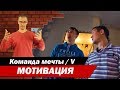 Мотивация. Часть 5. Команда мечты.