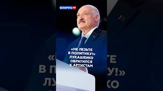 «НЕ ЛЕЗЬТЕ В ПОЛИТИКУ!» Лукашенко обратился к артистам #лукашенко #политика #новости