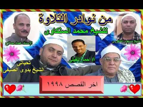  الشيخ محمد السلكاوى ما تيسر من سورة القصص 