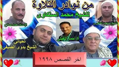 15- الشيخ محمد السلكاوى ما تيسر من  سورة  القصص 1998