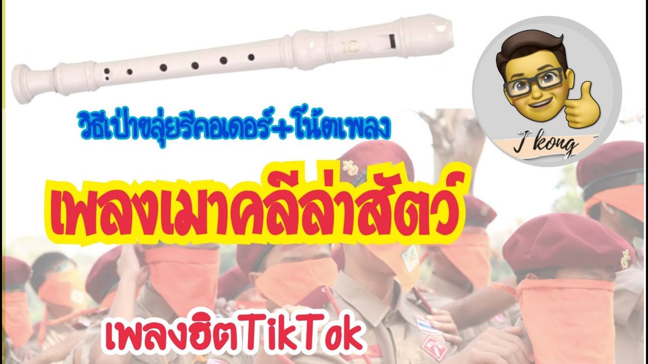 สื่อการเรียนรู้ ขลุ่ยรีคอร์เดอร์6| เมาคลีล่าสัตว์| ขลุ่ยรีคอร์เดอร์|มือใหม่หัดเป่ารีคอร์เดอร์