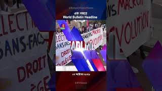 এক নজরে বাংলাভিশন ওয়ার্ল্ড শিরোনাম | 07 October 2026