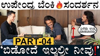 PART 04 | ಉಪ್ಪಿ ಸರ್ ನಕ್ಕು ನಕ್ಕು ಸುಸ್ತಾಗಿದ್ಯಾಕೆ? | Masth Magaa Upendra Amar Prasad Prajaakeeya UPP