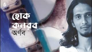 Hok kolorob  হোক কলরব I Shayan Chowdhury Arnob I Contemporary bengali song