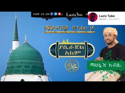 New Menzuma By Mehfuz Abdu ያሲራጀል አለም Youtube Menzuma