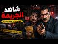 مستوحاة من أحداث حقيقية : محضر الشرطة الغامض في فخ البلطجي المأجور