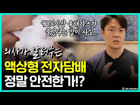   액상 전자담배 얼마나 몸에 해로울까