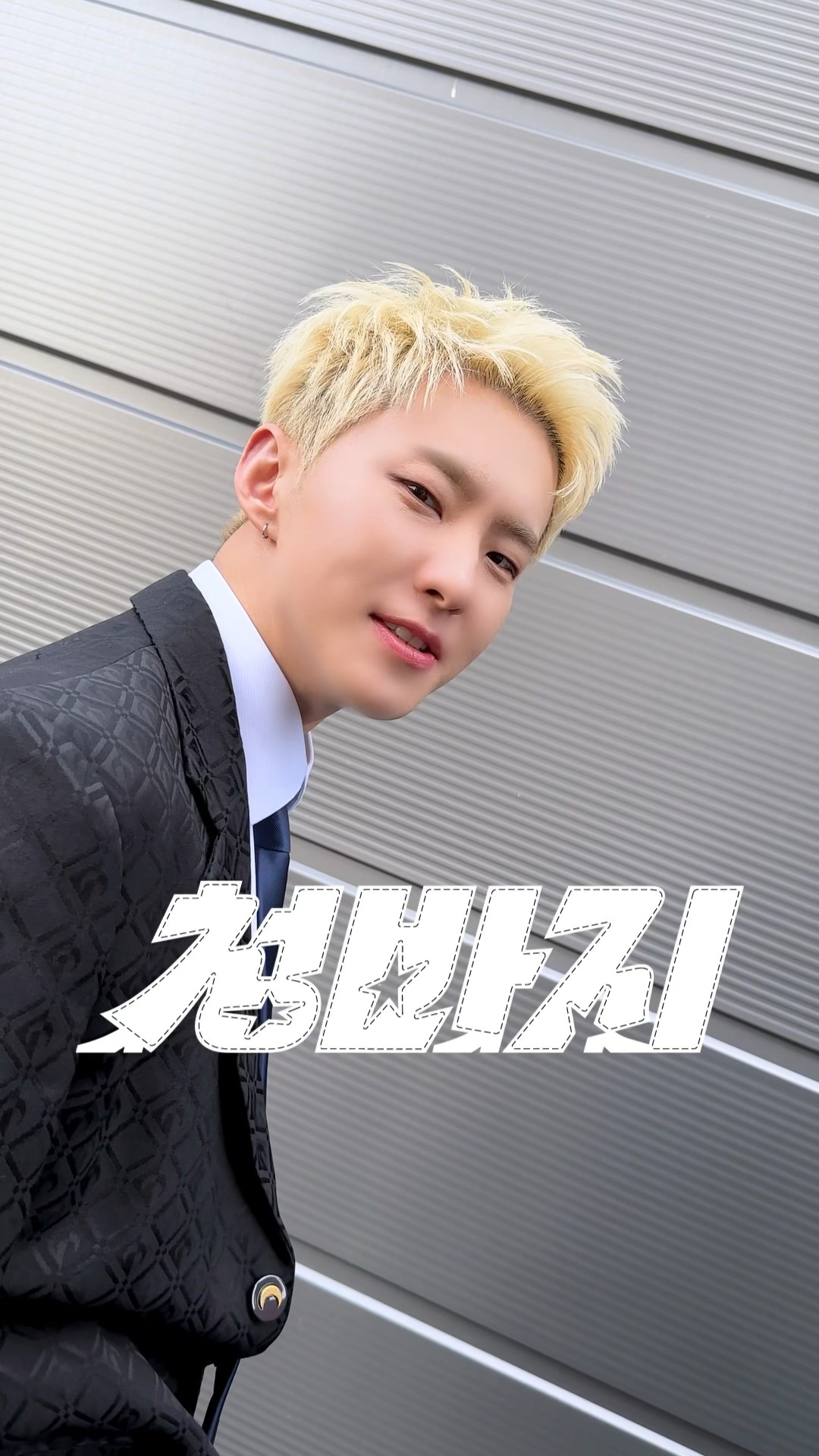 매일이 청춘인 당신을 위해 외칩니다?! #부석순 #BSS #BSS_TELEPARTY #부석순_청바지 #BSS_CBZ #HOSHI #호시
