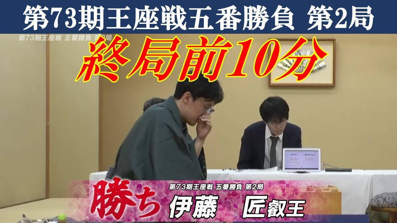 【終局前10分】第73期 王座戦五番勝負 第2局 藤井聡太王座 vs 伊藤匠叡王