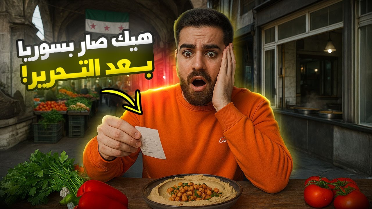 تكاليف المعيشة في سوريا | أرخص دولة بالعالم ولا خدعة كبيرة؟!