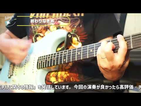 Mr.Children「終わりなき旅」を弾いてみた【サラリーマンTAKEYA】
