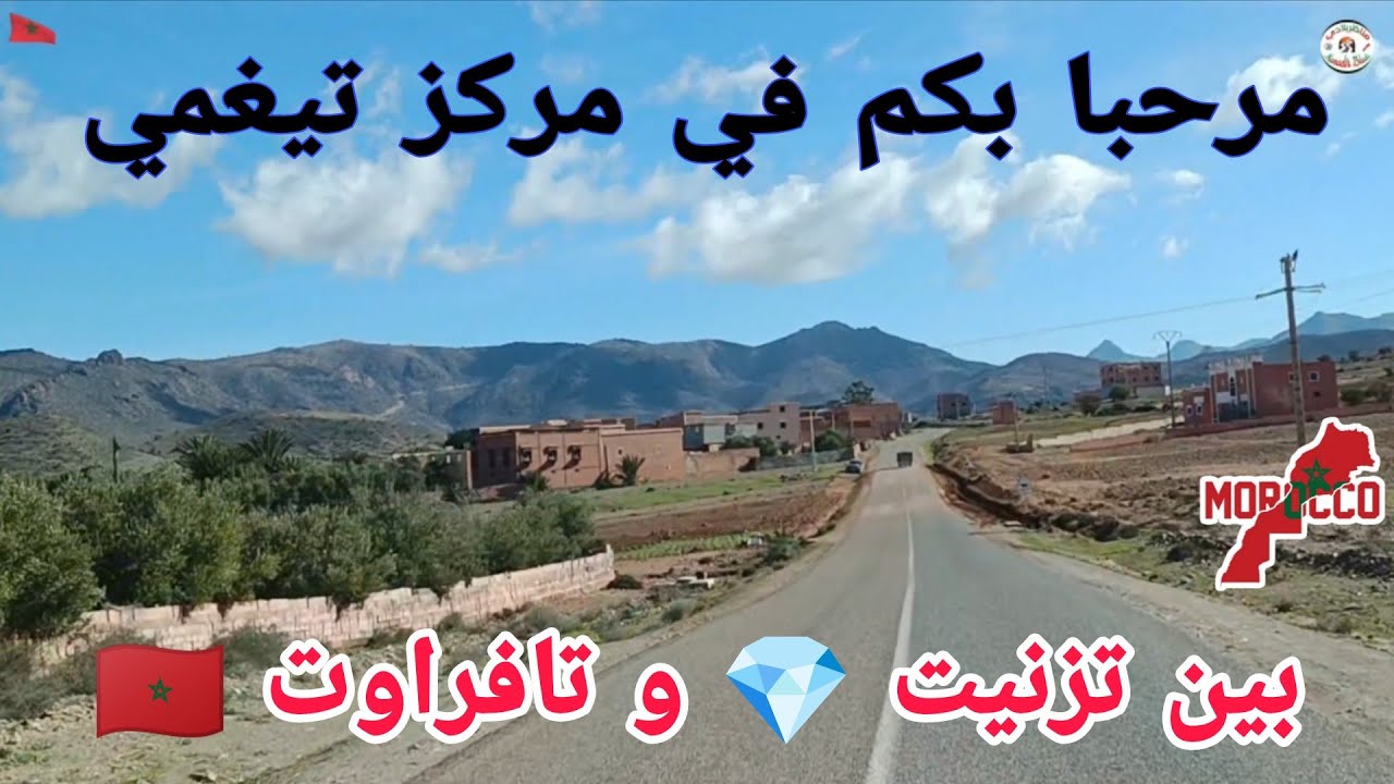مرحبا بكم في مركز تيغمي على الطريق الجهوية بين تزنيت 💍💎 وتاوريرت 🇲🇦