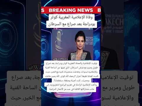 وفاة الإعلامية والممثلة المغربية كوثر بودراجة بعد صراع مع المرض