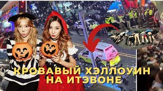 КРОВАВЫЙ ХЭЛЛОУИН НА ИТЭВОНЕ. СЕУЛ 149 ПОГИБШИХ #Сеул