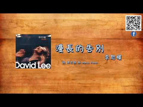 李恕權 (LESUCHAN)   漫長的告別  官方封面字幕版