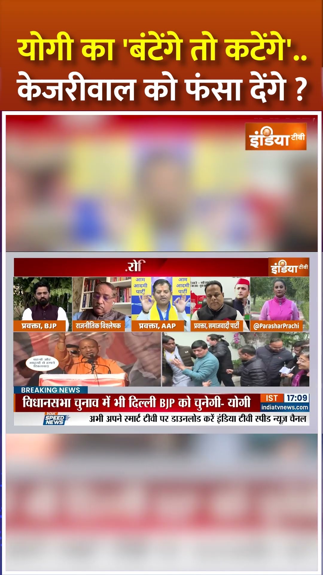 #cmyogi का 'बंटेंगे तो कटेंगे'..केजरीवाल को फंसा देंगे ? #delhielection2025 #aapvsbjp #shorts