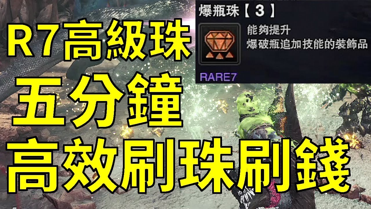 Mhw 高級技能珠確定 咚咚咚三兄弟 魔物獵人世界mhw Monster Hunter World 攻略心得ps4 Pc Xbox Youtube