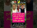 تامر هجرس مرشح للمشاركة في فيلم محمود التاني بطولة غزي وكزبرة 