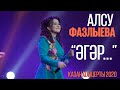 Алсу Фазлыева - Эгэр... \ Казан концерты 2020