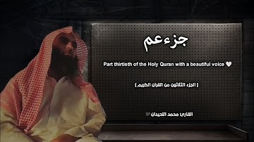 جزء عم تلاوة خاشعة ❤️ | جزء 30 | / القارئ محمد اللحيدان