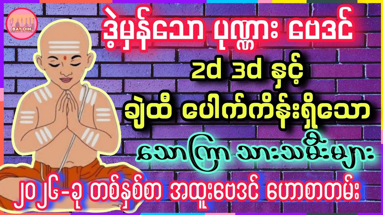2026-မှာ ထီပေါက်ကိန်းရှိသော သောကြာ #baydin #သောကြာ #တစ်နှစ်စာဗေဒင်ဟောစာတမ်း #ပုဏ္ဏားဗေဒင် #ဗေဒင်2026