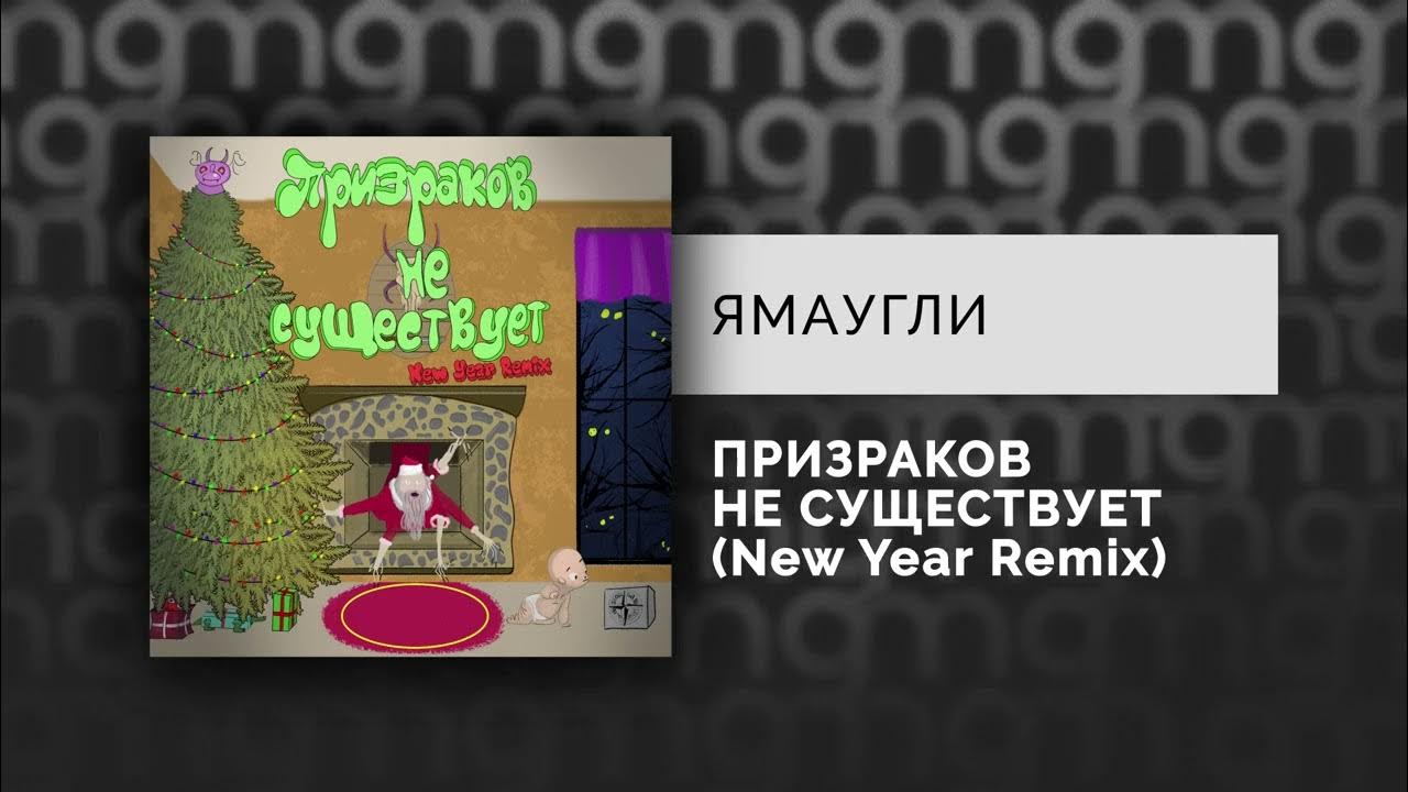 Песня призраков не существует ямаугли текст. Песня сиреноголовый. Песня ямаугли призраков не. Страшная песня ямаугли. Мама в детстве говорила призраков не существует.