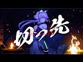 【Cover】切っ先(Edge) - Reol【KAZE Lab】Original MV